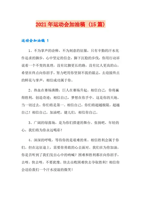 2021年运动会加油稿 (15篇)
