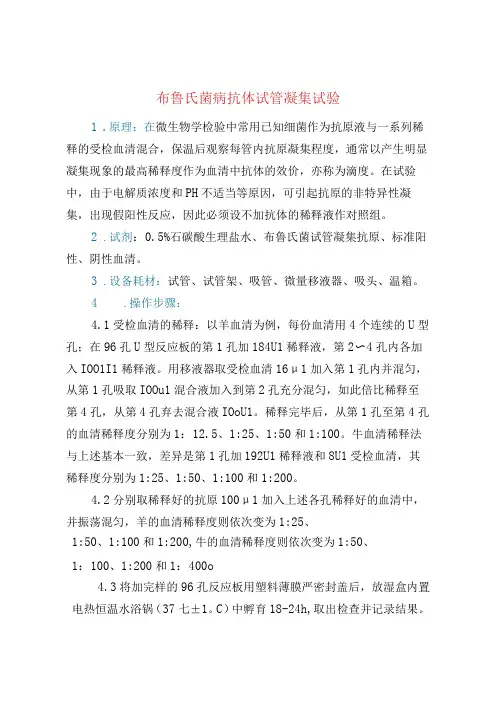 布鲁氏菌病抗体试管凝集试验