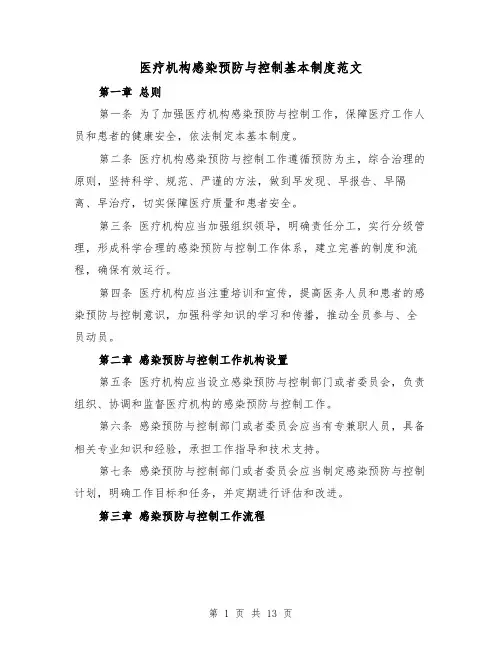 医疗机构感染预防与控制基本制度范文（4篇）