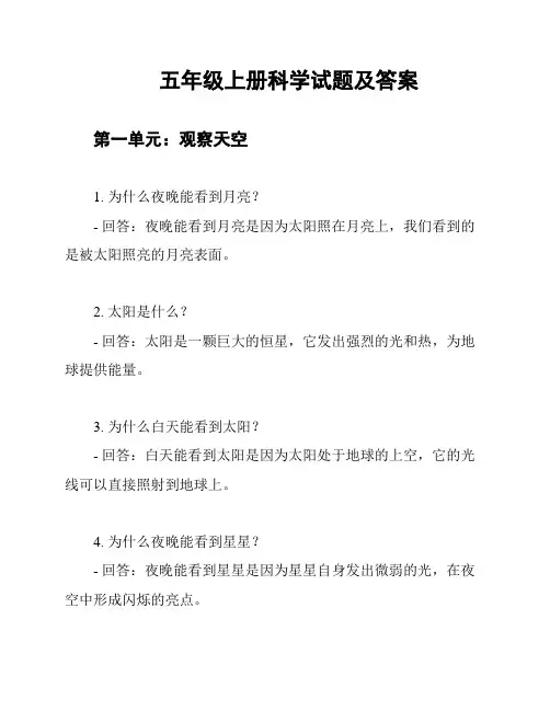 五年级上册科学试题及答案