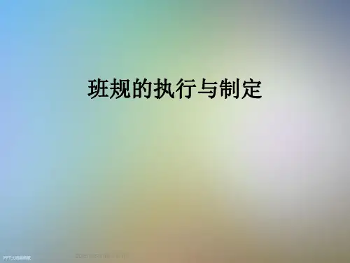 班规的执行与制定