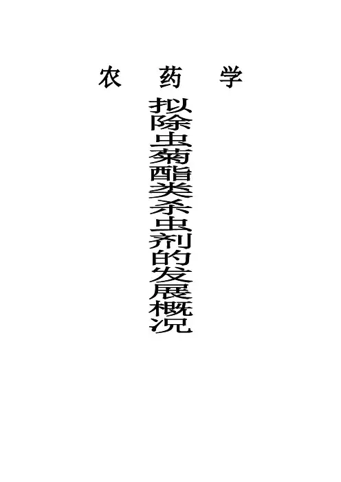 拟除虫菊酯类杀虫剂的发展概况
