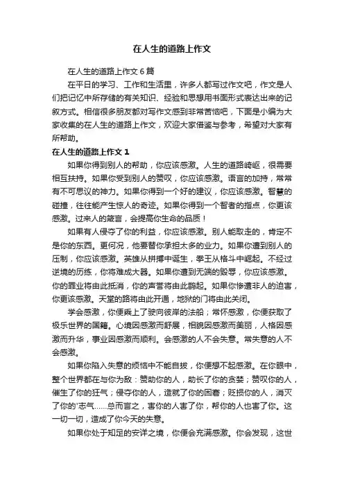 在人生的道路上作文6篇