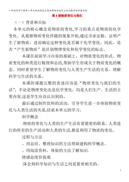 六年级科学下册第二单元物质的变化第8课物质变化与我们教学资料教科版