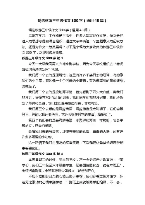 精选秋游三年级作文300字（通用45篇）