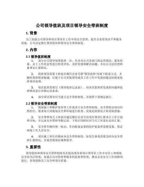 公司领导值班及项目领导安全带班制度