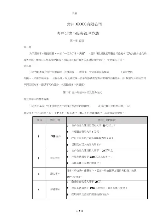 客户服务及分类指导方案