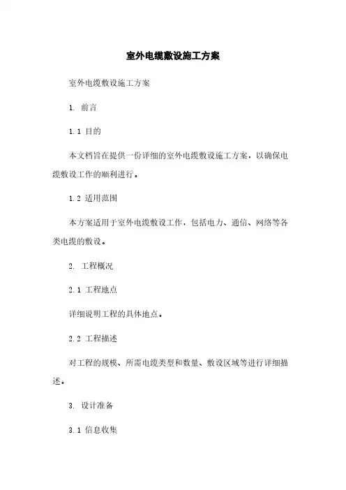 室外电缆敷设施工方案