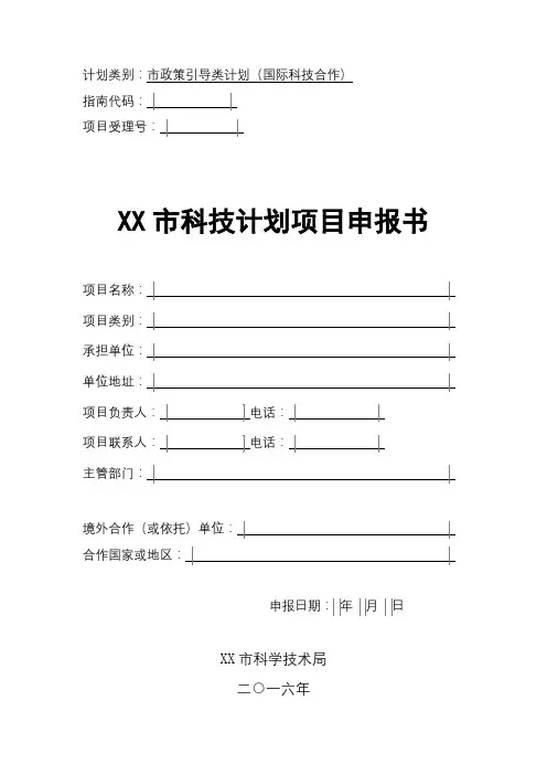 市科技计划项目申报书(2)【模板】