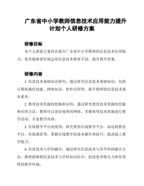 广东省中小学教师信息技术应用能力提升计划个人研修方案