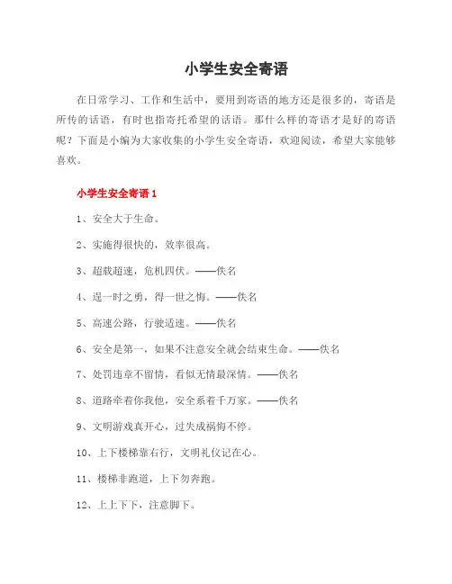 小学生安全寄语
