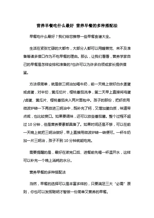 营养早餐吃什么最好 营养早餐的多种搭配法