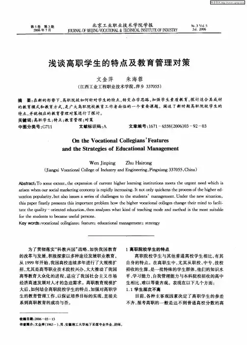 浅谈高职学生的特点及教育管理对策