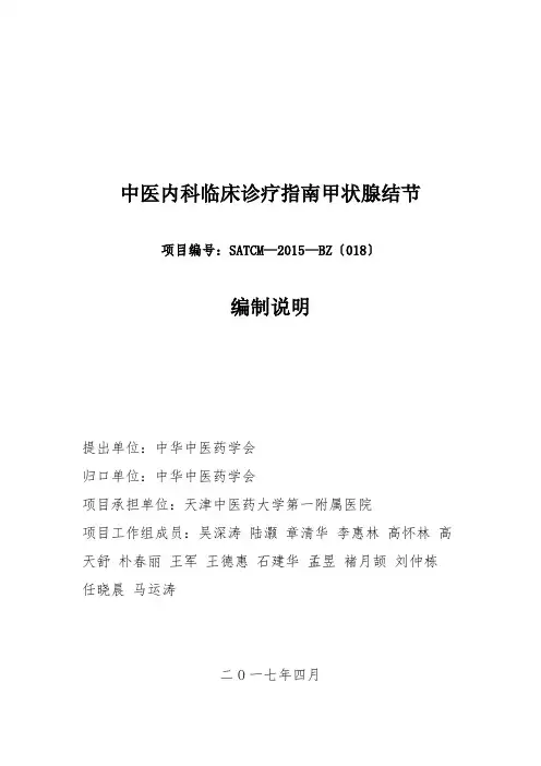 中医内科临床诊疗指南甲状腺结节编制说明
