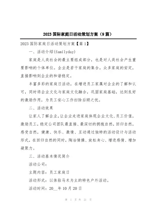 2023国际家庭日活动策划方案(9篇)