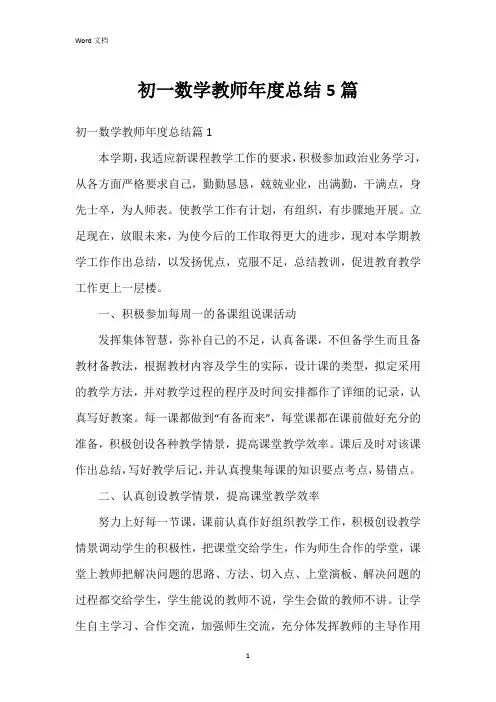 初一数学教师年度总结5篇
