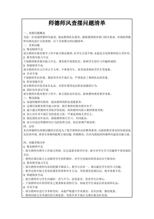 师德师风查摆问题清单