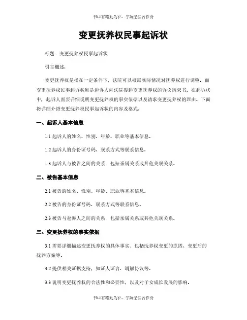 变更抚养权民事起诉状