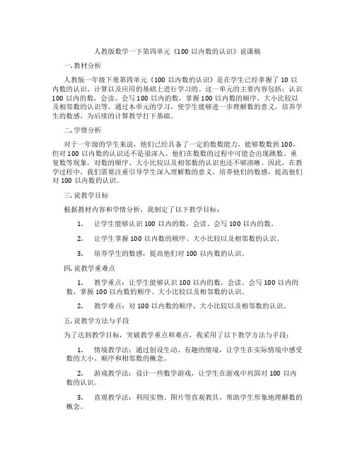 人教版数学一下第四单元《100以内数的认识》说课稿