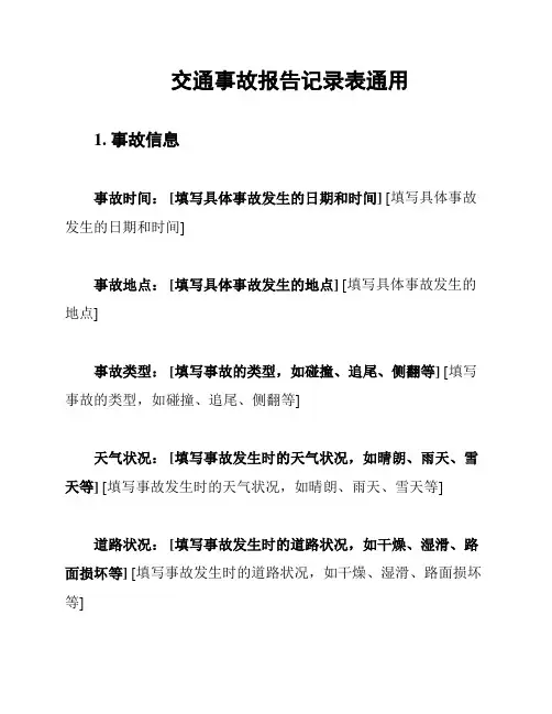 交通事故报告记录表通用