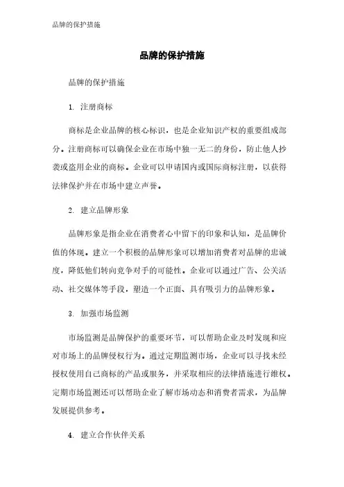 品牌的保护措施