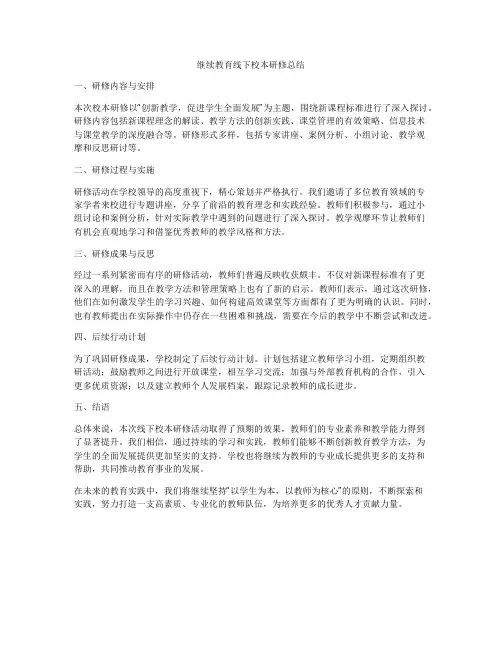 继续教育线下校本研修总结
