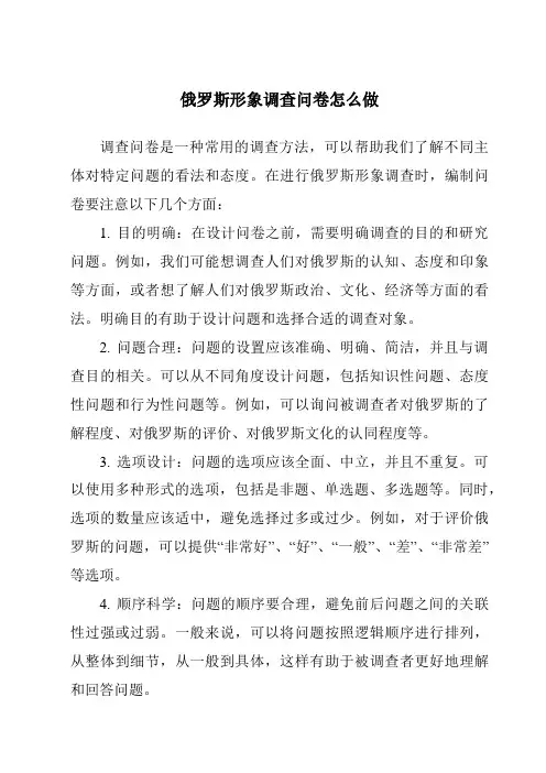 俄罗斯形象调查问卷怎么做