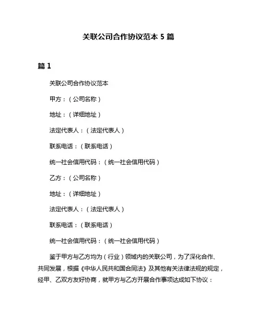 关联公司合作协议范本5篇