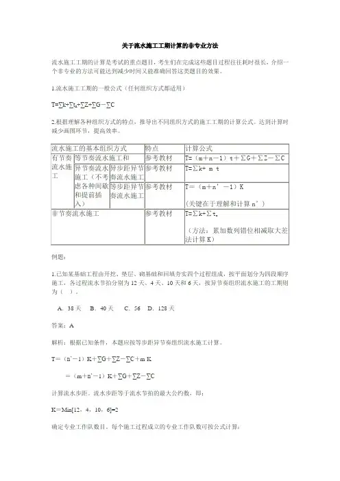 关于流水施工工期计算的非专业方法