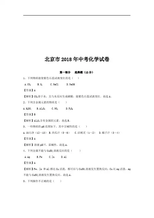 北京市2018年中考化学试卷.pdf
