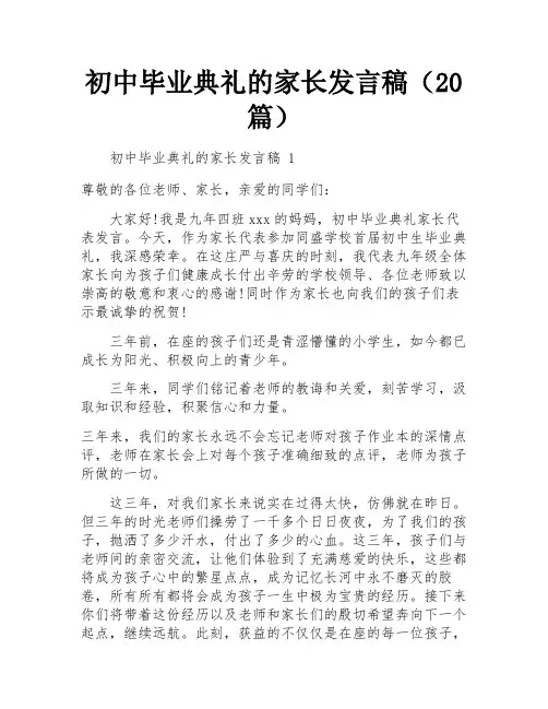 初中毕业典礼的家长发言稿(20篇)