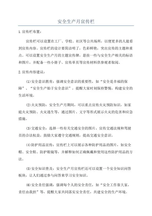 安全生产月宣传栏
