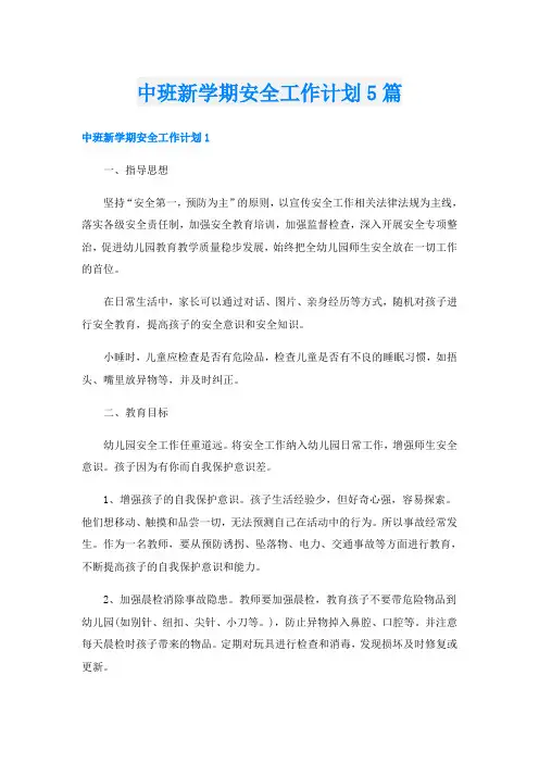 中班新学期安全工作计划5篇