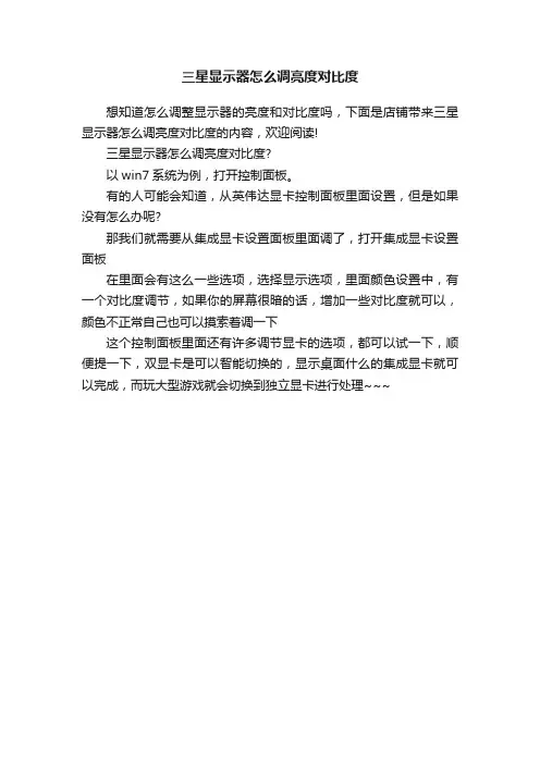 三星显示器怎么调亮度对比度