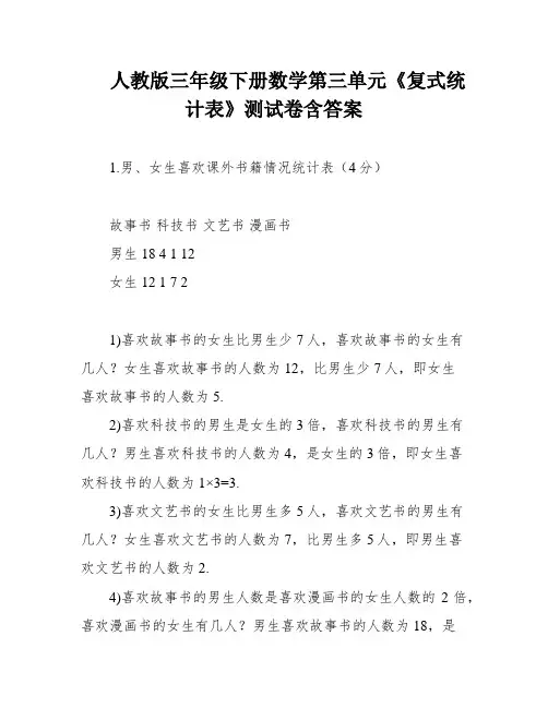 人教版三年级下册数学第三单元《复式统计表》测试卷含答案