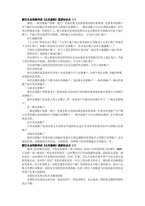银行从业资格考试《公共基础》重要知识点