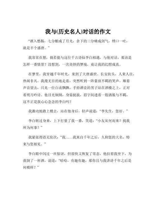 我与(历史名人)对话的作文