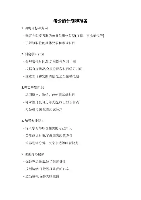 考公的计划和准备