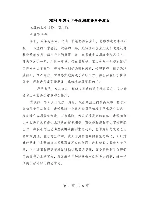 2024年妇女主任述职述廉报告模版（4篇）