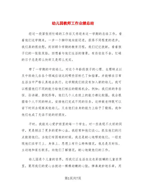 幼儿园教师工作业绩总结(3篇)