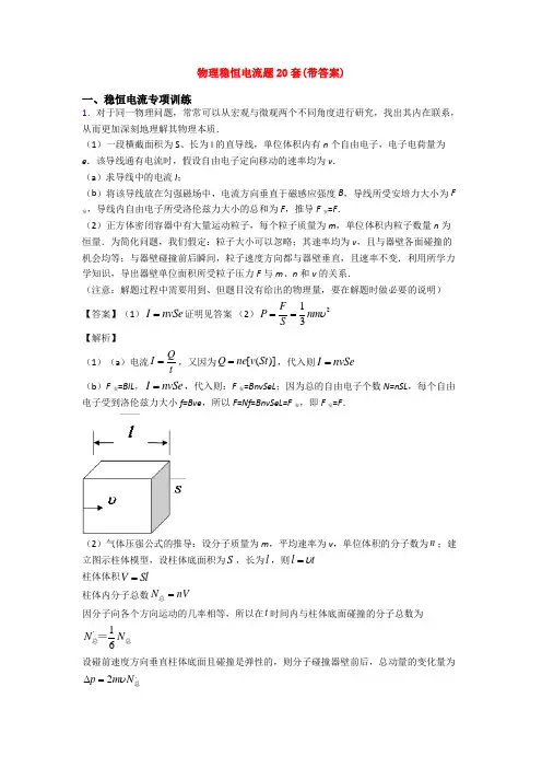 物理稳恒电流题20套(带答案)