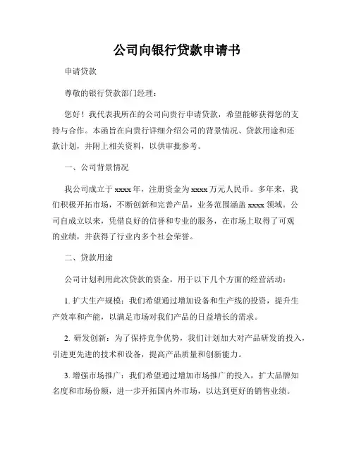 公司向银行贷款申请书