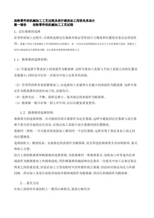 屈文平：齿轮零件的机械加工工艺过程及及进行滚齿加工用的夹具设计