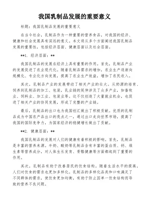 我国乳制品发展的重要意义