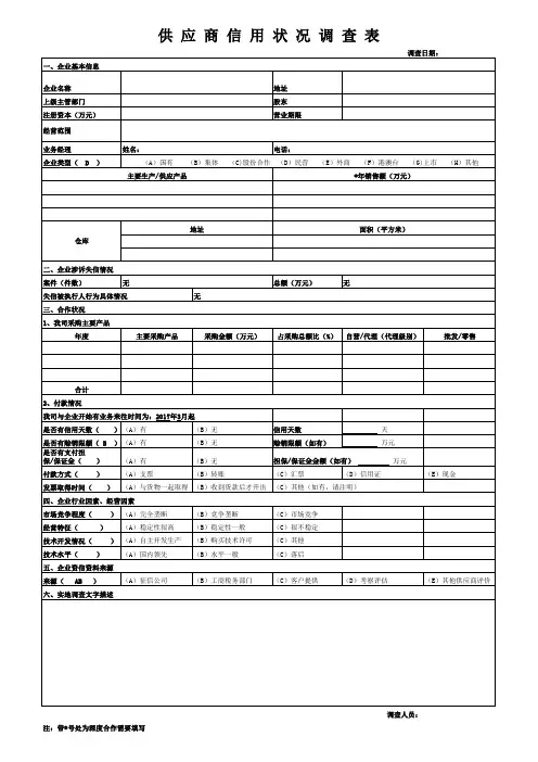 供应商 资信调查表