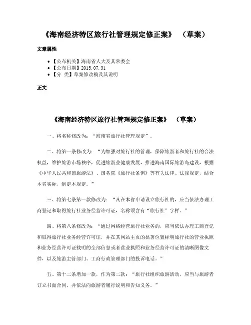 《海南经济特区旅行社管理规定修正案》 （草案）
