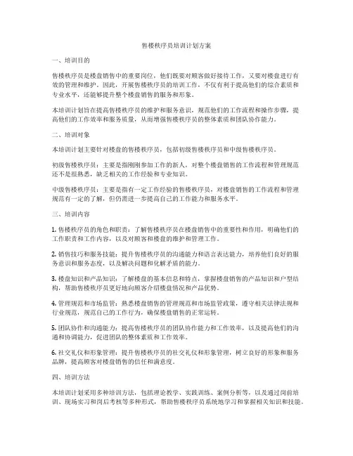 售楼秩序员培训计划方案