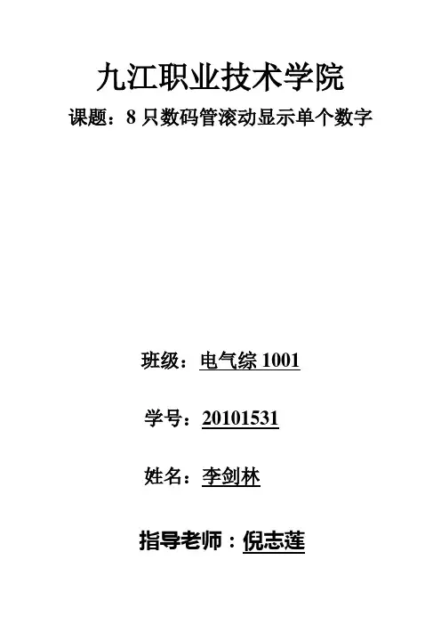 8只数码管滚动显示单个数字
