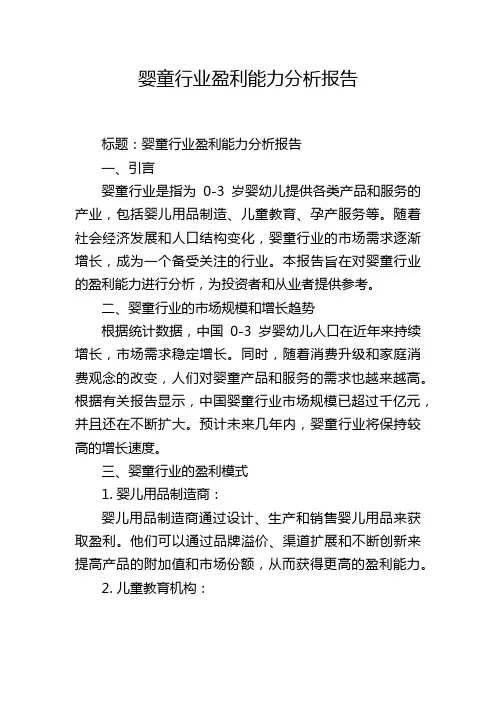 婴童行业盈利能力分析报告
