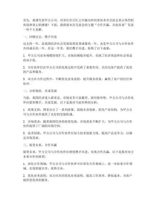 参加甲方交流会发言稿